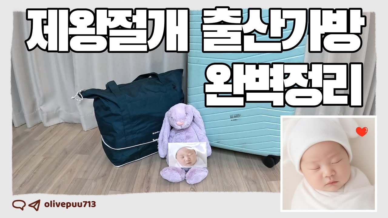 제왕절개 초산모 출산가방 싸기🤰(병원&조리원용 따로)ㅣ맥시멀리스트ㅣ내돈내산 준비