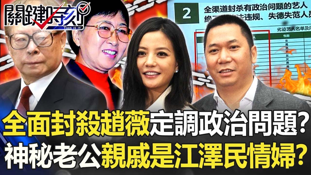 全面封殺趙薇定調「政治問題」！？神秘老公黃有龍…親戚是江澤民情婦！？【關鍵時刻】20211004-5 劉寶傑 黃世聰 吳子嘉 陳東豪