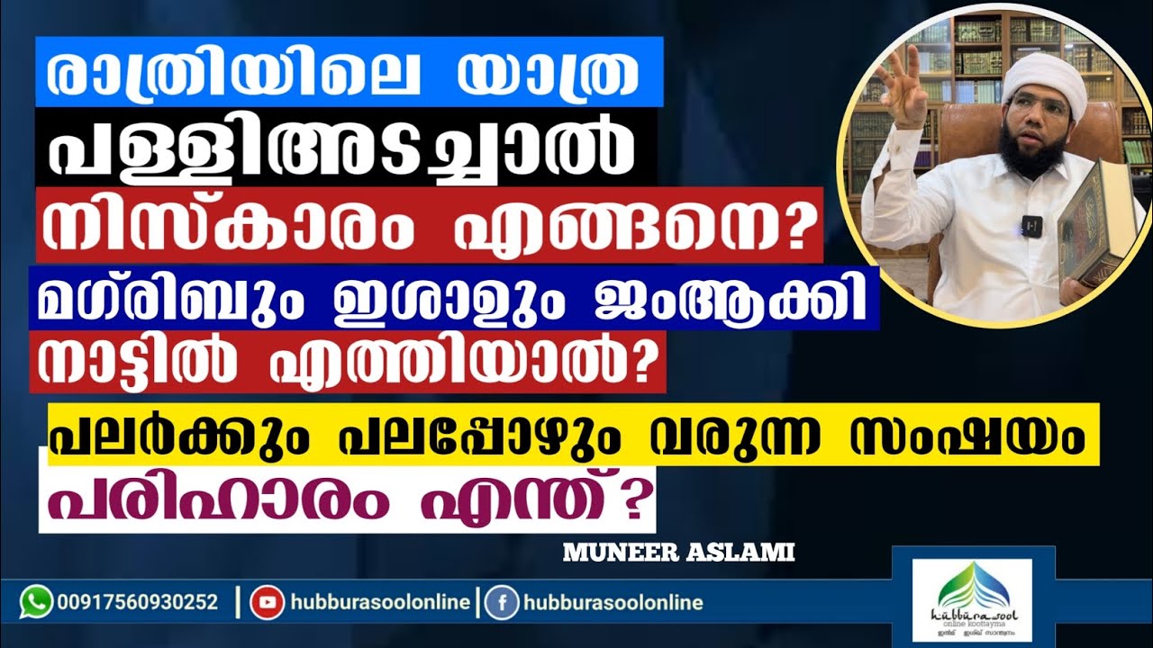രാത്രിയിലെ യാത്ര പള്ളിഅടച്ചാൽനിസ്കാരം എങ്ങനെ? | Latest Speech | Muneer Aslami Usthad | Hubburasool