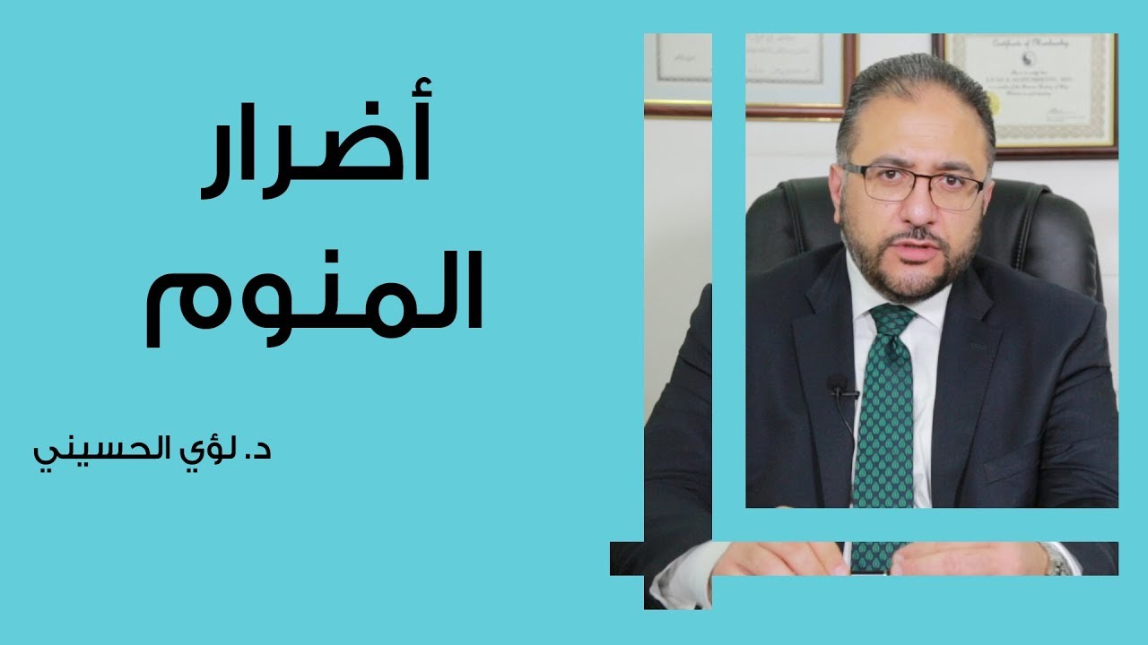 أضرار المنوم