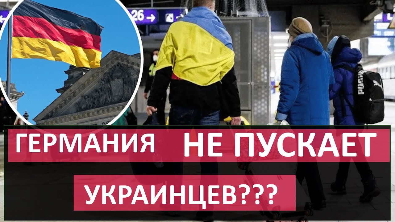 Германия ЗАПРЕЩАЕТ ВЪЕЗД  украинцам? Что происходит и как решить проблему
