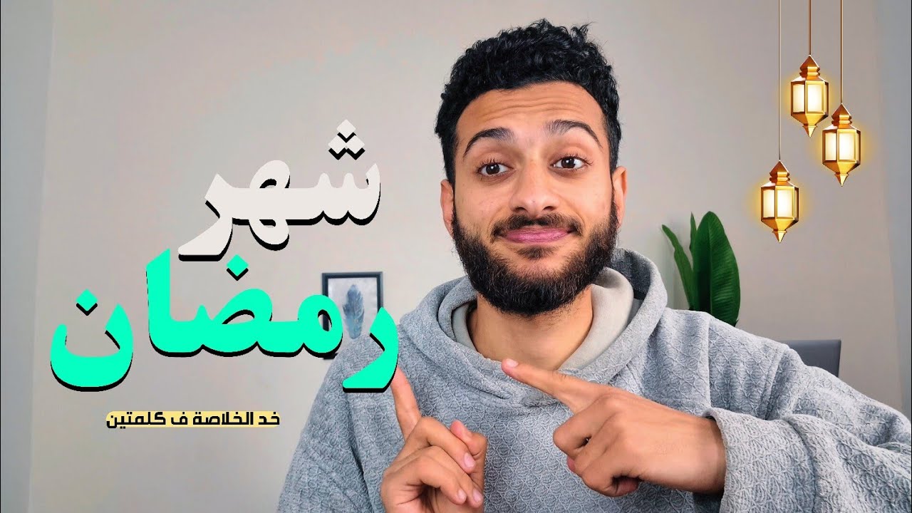 لو عايز تجيب فوق الــ 90% 🥼🩺دي خطتك ف رمضان.