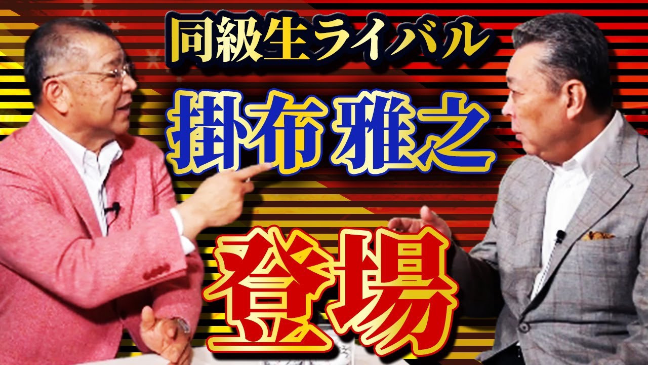 【江川卓×掛布雅之】巨人・阪神ライバル対談！掛布から見た江川卓！理想の４番とは？