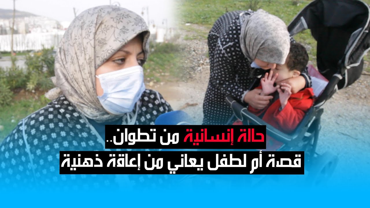 حالة إنسانية من تطوان.. قصة أم لطفل يعاني من إعاقة ذهنية