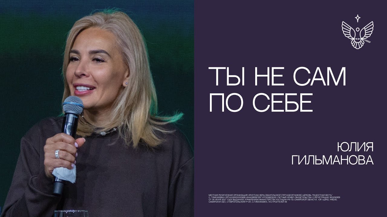 Ты не сам по себе | Юлия Гильманова | церковь Радостная Весть г. Тольятти
