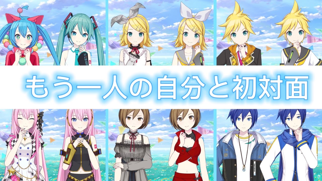 【プロセカ】もう一人の自分と出会ったバーチャルシンガー達【セカイに響け！Your Song】