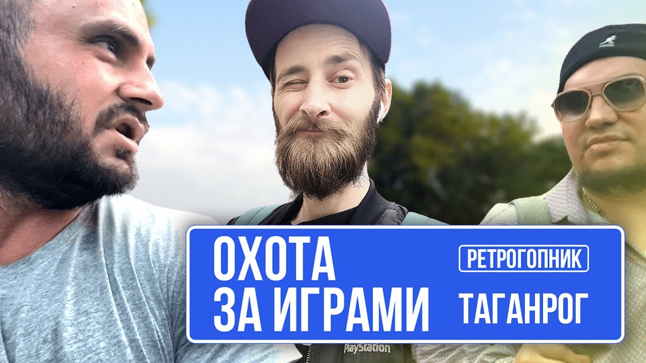 ОХОТА ЗА ИГРАМИ В ТАГАНРОГЕ / СОВМЕСТНО С GREG KOMOFF / ПУТЕШЕСТВИЕ ПРОДОЛЖАЕТСЯ / ЧАСТЬ 3