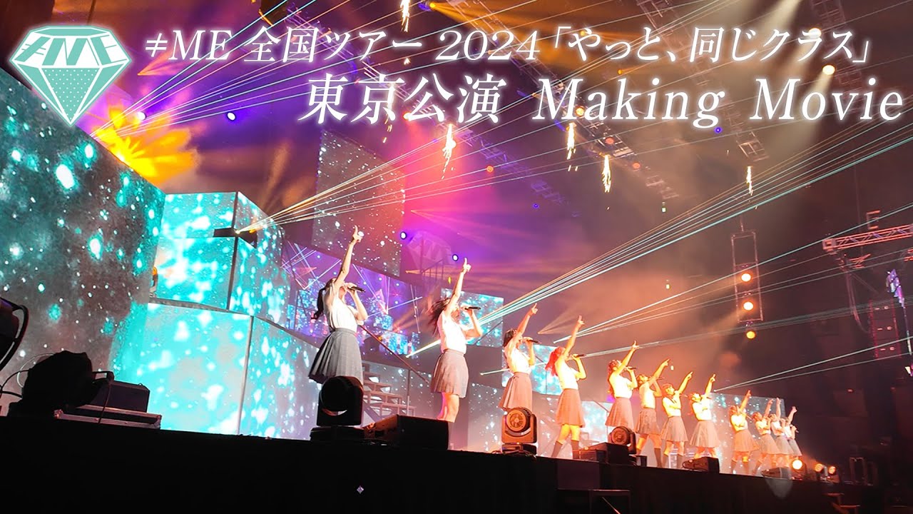≠ME 全国ツアー2024「やっと、同じクラス」東京公演メイキング【「君はこの夏、恋をする」「好きだ！！！」】