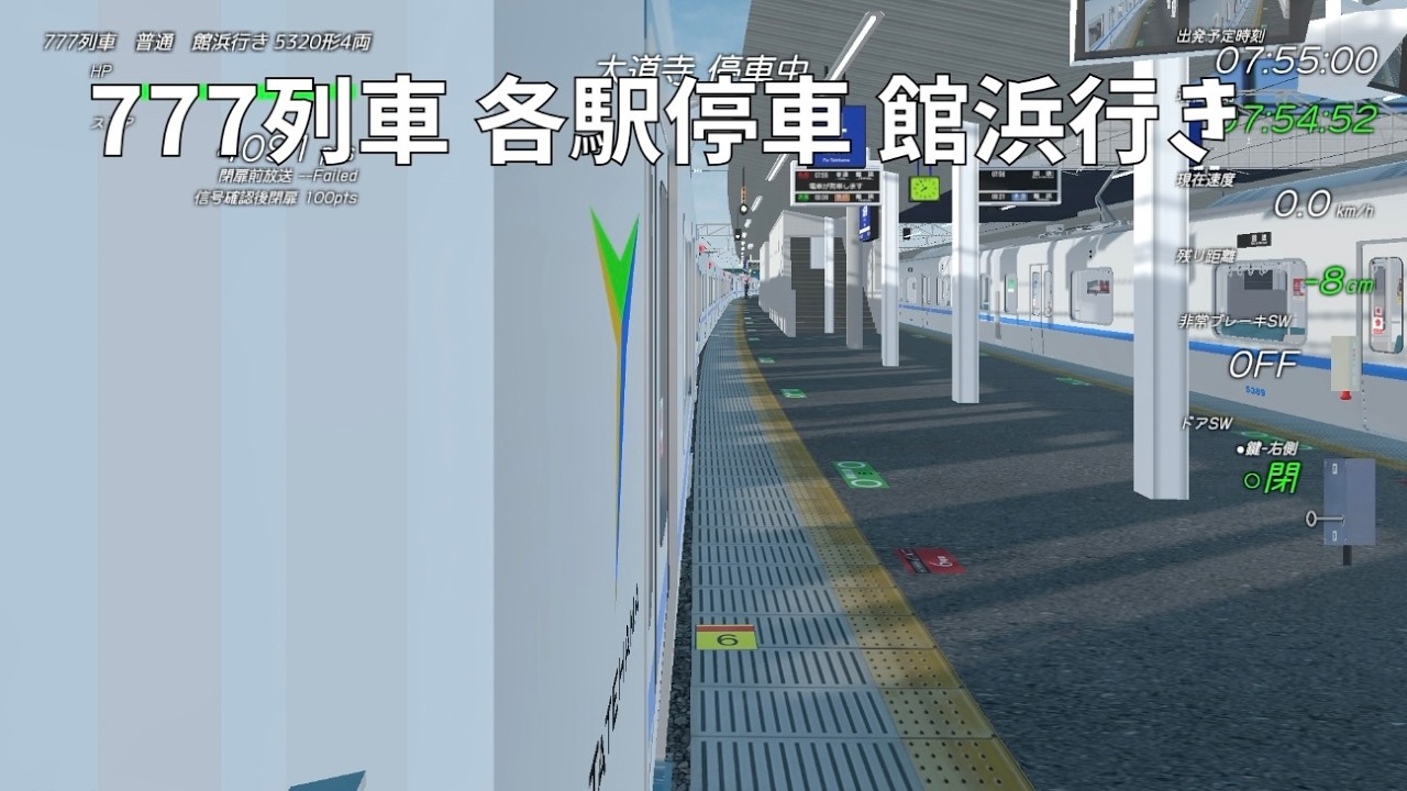 TRAIN CREW　777列車 各駅停車 館浜行き