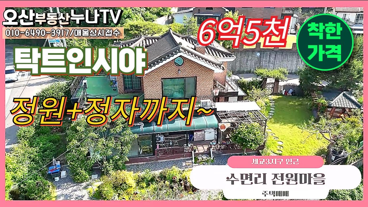 (탁트인시야+정원+정자)착한가격 화성 2층 전원주택매매 세교3지구 인근 수면리 전원마을 -오산부동산누나TV/오산abo부동산☎010-6490-3917