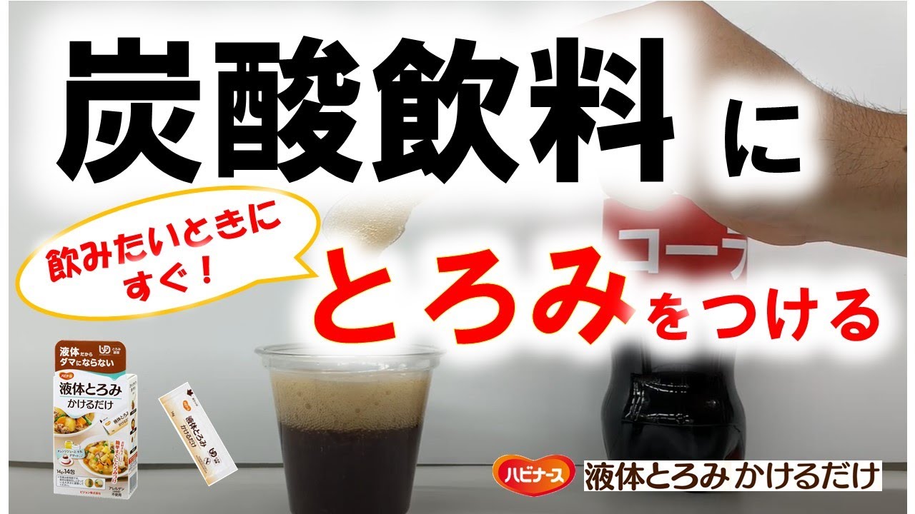 【とろみ剤】炭酸飲料にとろみをつける！　液体とろみかけるだけ