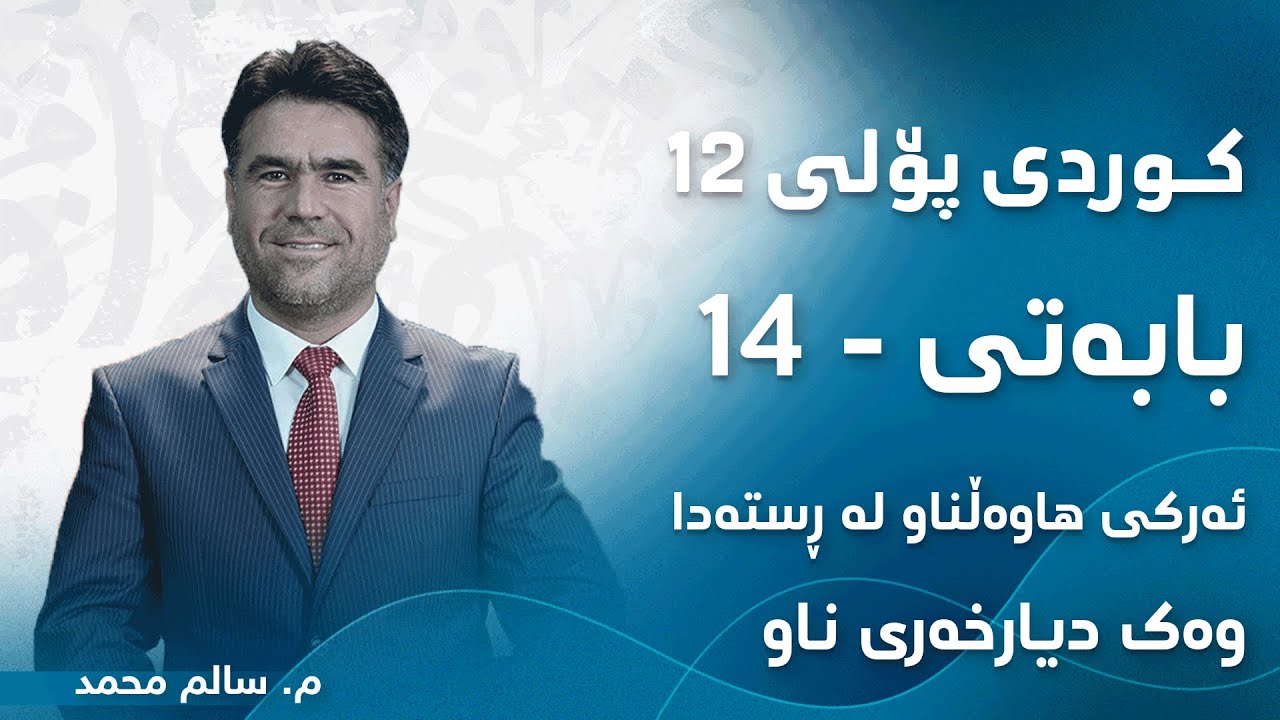 م. سالم محمد کوردی پۆلی ١٢ ڕێزمان - بابەتی 14 - ئەرکی هاوەڵناو لە ڕستەدا وەک دیارخەری ناو