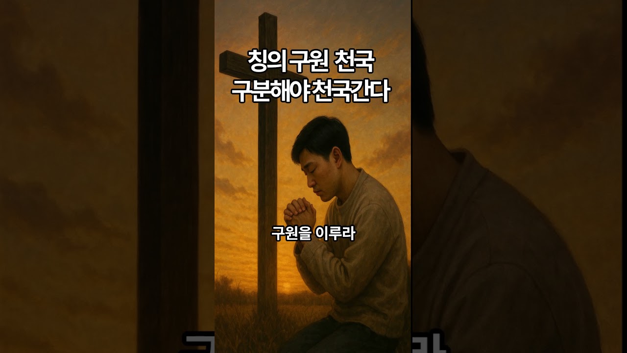 칭의 구원 천국 구별해야 성경해석 바로할 수 있다 #구원의조건 #칭의 #천국가는길