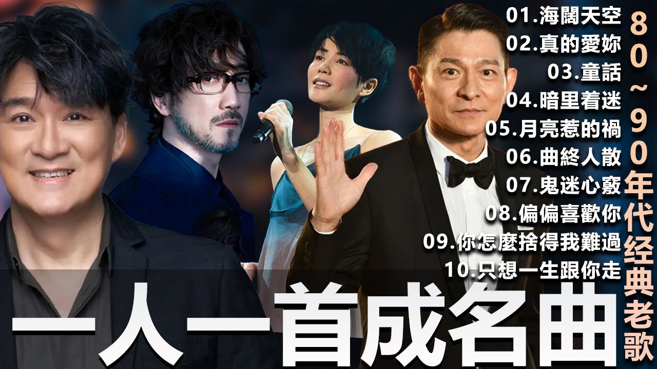 🎧80、90年代经典老歌尽在 经典老歌500首  一人一首成名曲 🎧 BeYond  王菲...  葉蒨文 - 曾經心痛・張宇 - 月亮惹的禍｜王菲 - 紅豆・張宇 - 曲終人散，【洗腦神曲推薦】