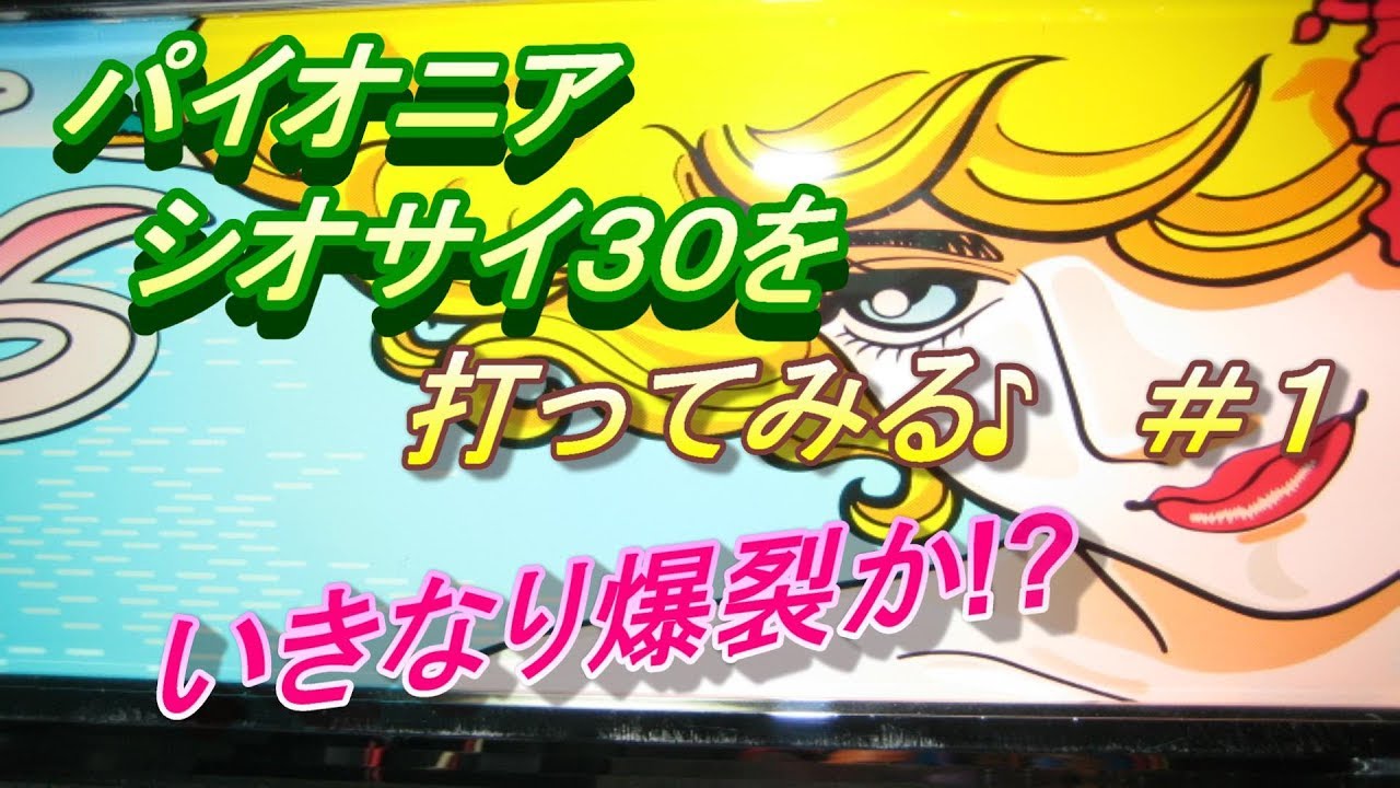 『シオサイ３０を打ってみる♪ ＃１』パチスロ｜４号機｜パイオニア｜裏物｜裏モノ｜実践動画｜スロット｜レトロ