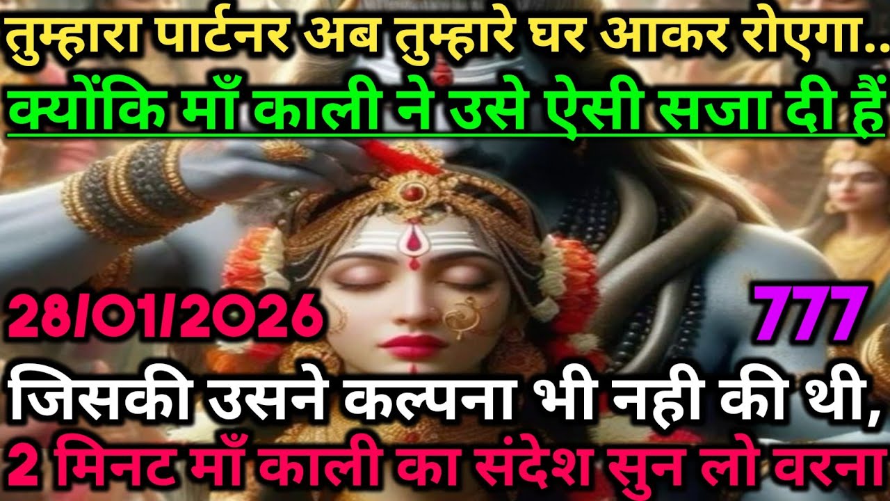 🕉️तुम्हारा पार्टनर अब तुम्हारे घर आकर रोएगा... क्योंकि माँ काली ने उसे 🕉️ Maa Kali ka sandesh #maa 
