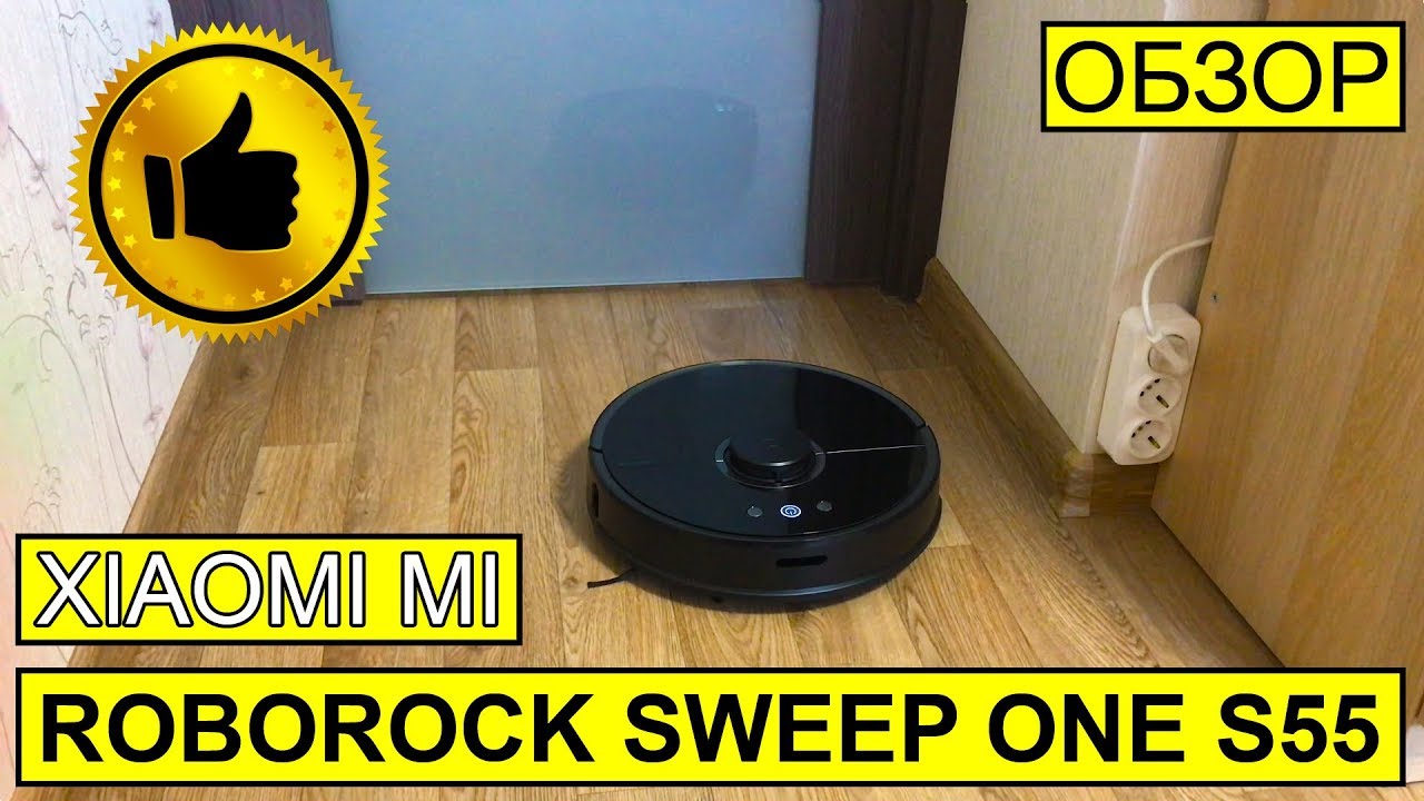 Xiaomi Mi Roborock Sweep One S55: обзор и тест уборки✅