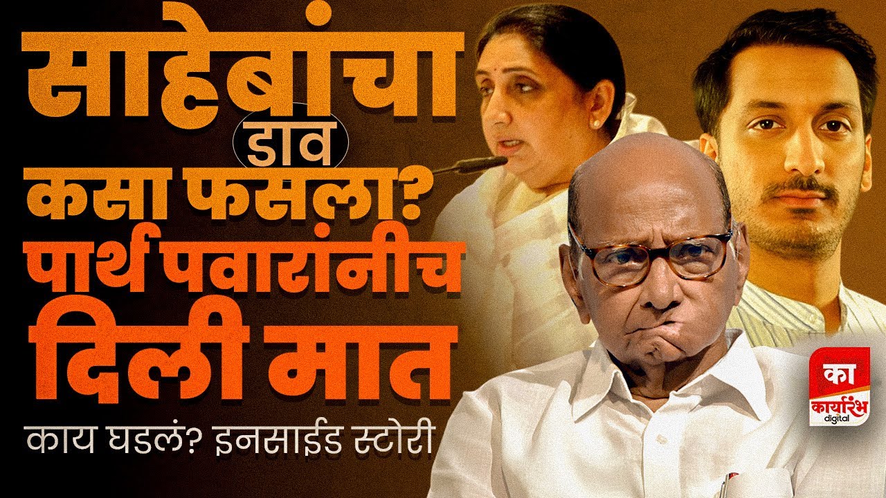 थोडाही वेळ गेला असता तर शरद पवारांनी डाव पलटवला असता... | karyarambh