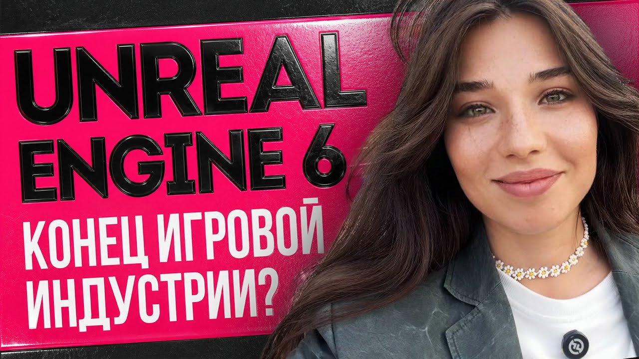 Xbox отменяет сам себя, Unreal Engine 6 отменяет игровую индустрию, Терминаторы отменяют тебя!