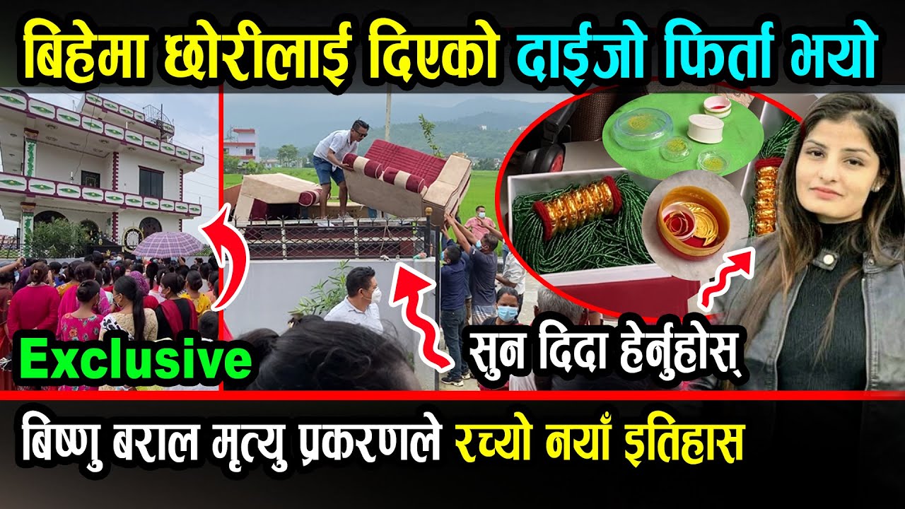 छोरीलाई दिएको दाइजो सबै फिर्ता भयो, नेपालमै पहिलो पटक हेर्नुहोस्। बिष्णु बराल मृ'त प्रकरण Bishnu
