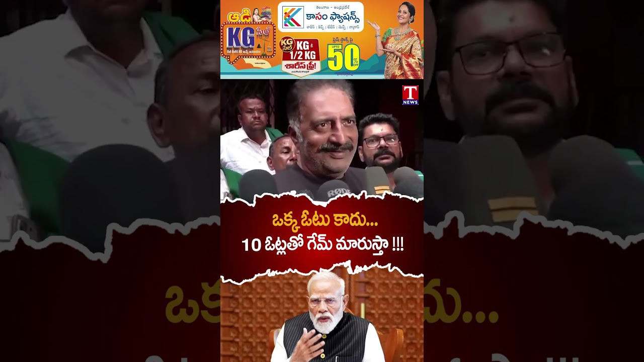 ఒక్క ఓటు కాదు... 10 ఓట్లతో గేమ్&zwnj; మారుస్తా !!! | #actorprakashraj #modi #tnews