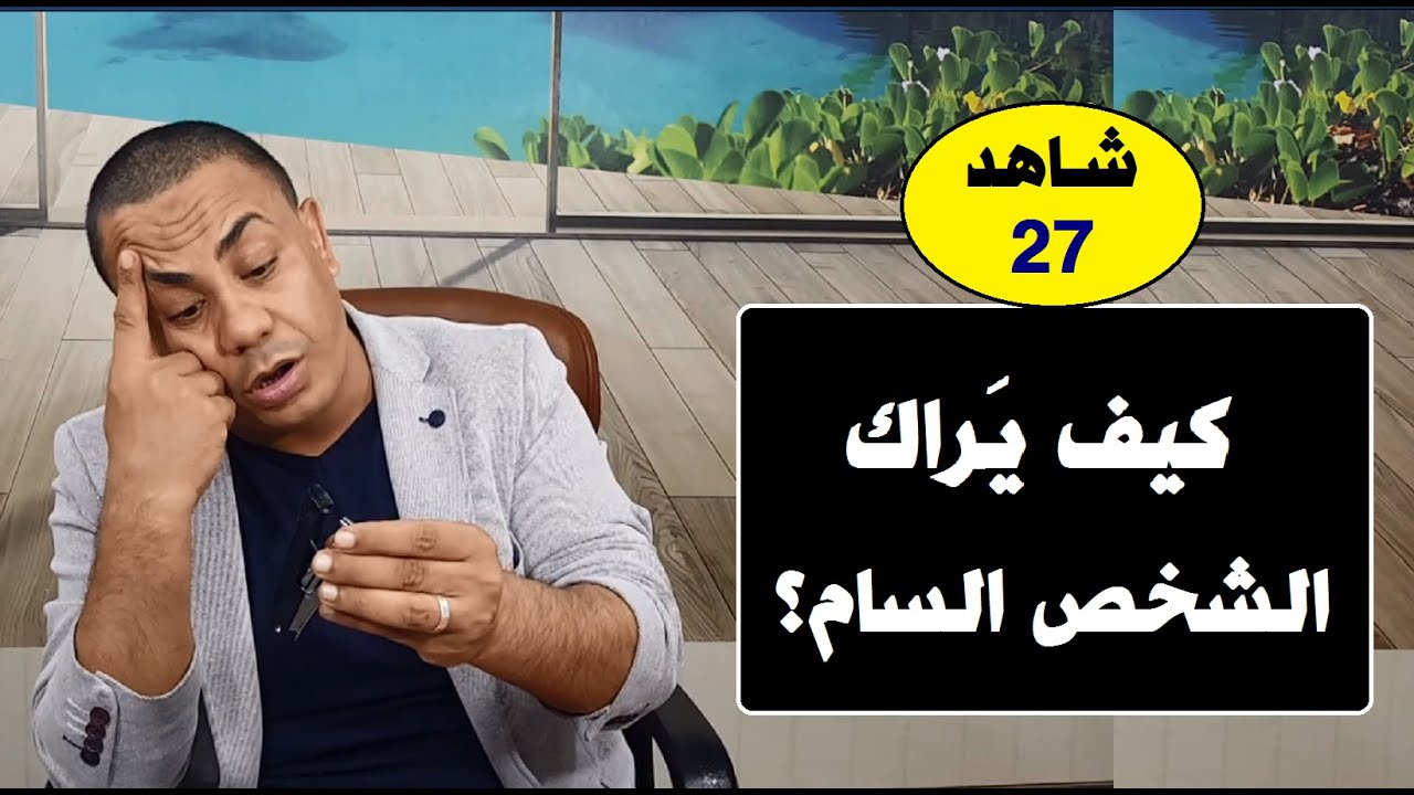 كيف يراك الشخص السام؟ | حلقة 27 | د.فتحي سعيد