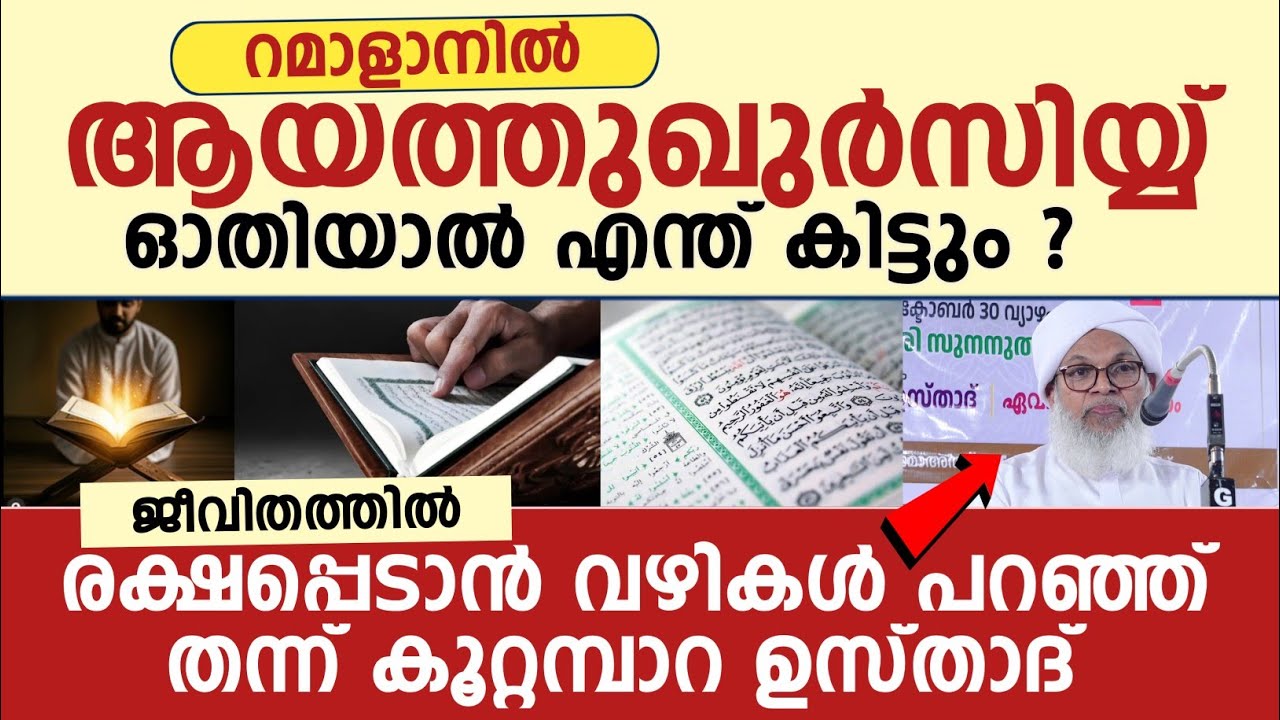 റമാളാനിൽ ആയത്തുഖുർസിയ്യ് ഓതിയാൽ  എന്ത് കിട്ടും ? Kuttabara usthad speech 