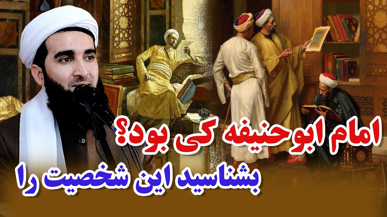 لحظه ای با امام ابوحنیفه/Mufti Ahmad Fairuz Ahmadi