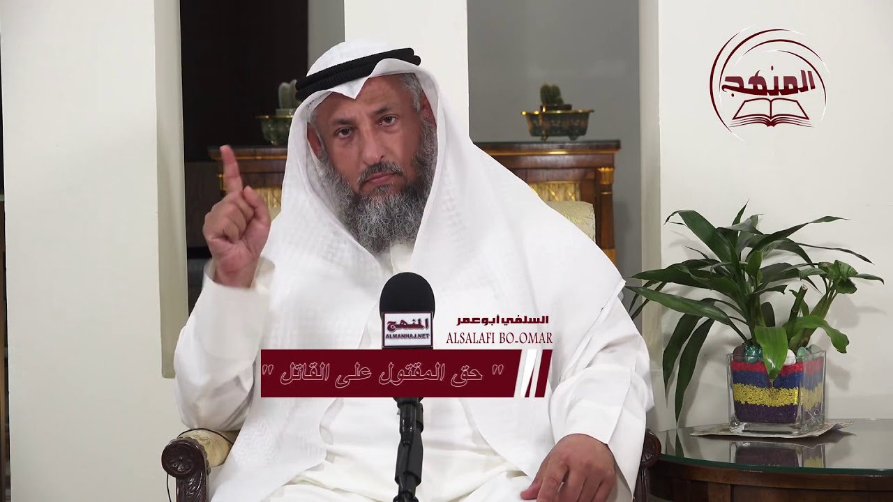حق المقتول على القاتل/الشيخ د  عثمان الخميس