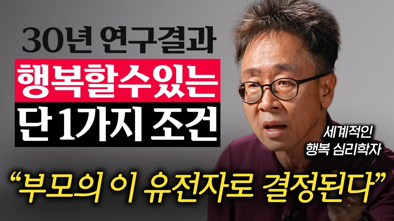 행복이 마음먹기에 달려있다? 전부 헛소리입니다 (서은국 교수)