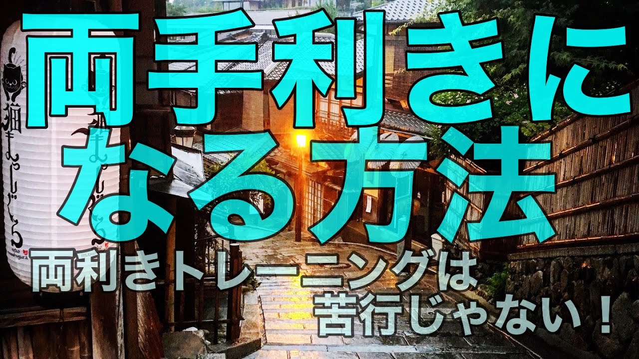 両利きになる方法　最強　早く結果を出す方法