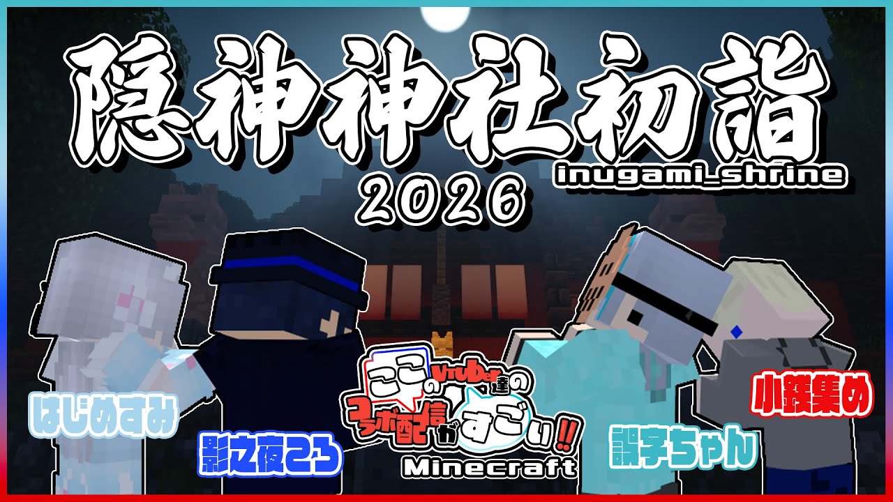 [ここすご]ぎり1月に初詣する男[#隠神神社初詣2026 ]