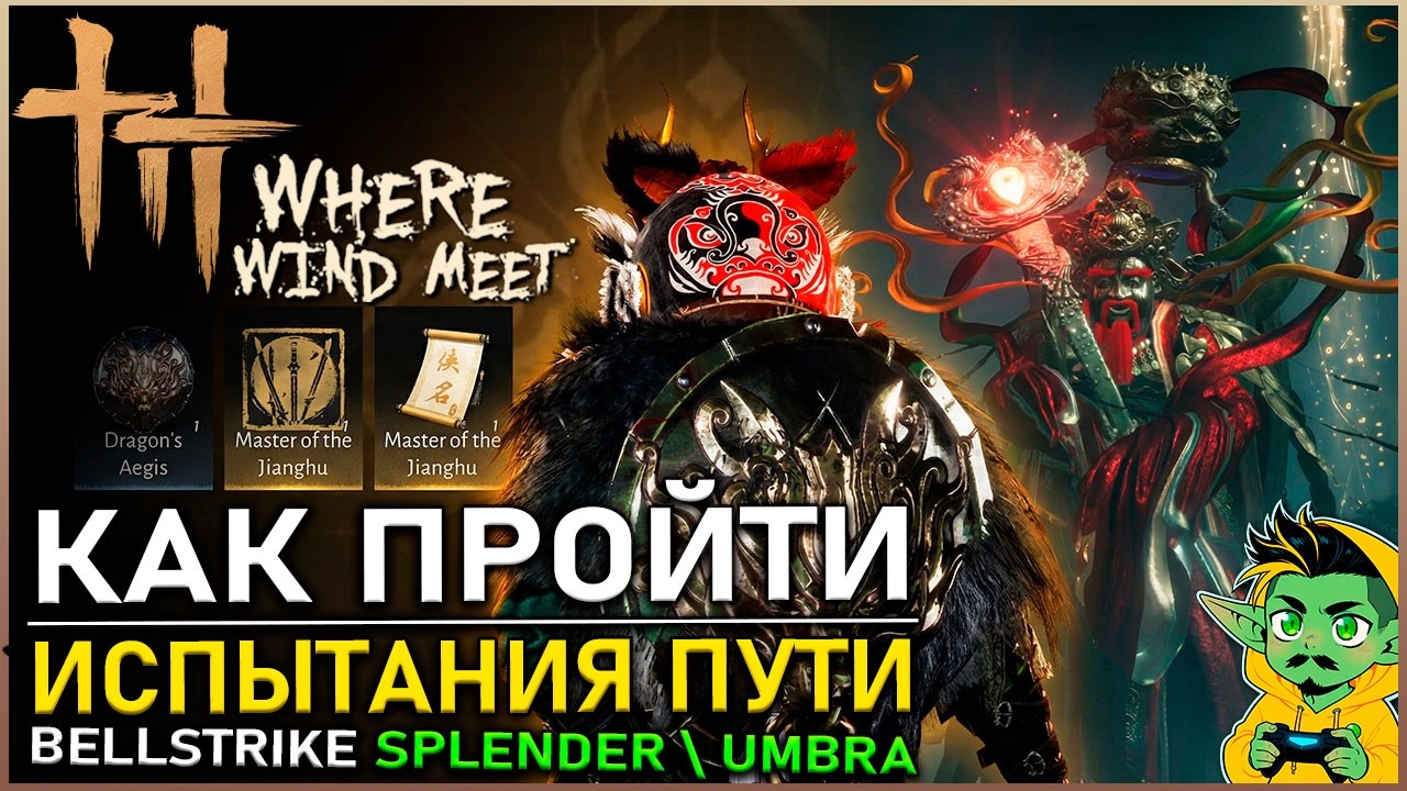 Where Winds Meet &mdash; BELLSTRIKE SPLENDOR \ UMBRA Звание Мастера Джианху | Гайд | Билд