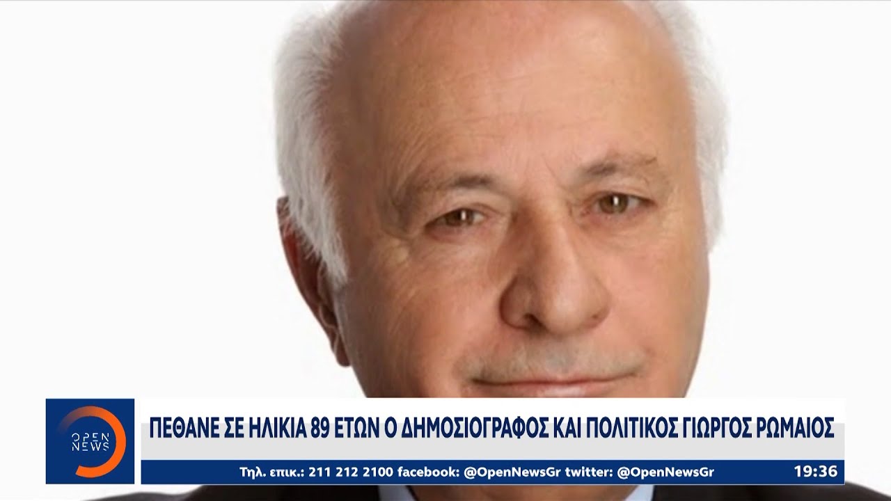 Πέθανε σε ηλικία 89 ετών ο δημοσιογράφος και πολιτικός Γιώργος Ρωμαίος | OPEN TV