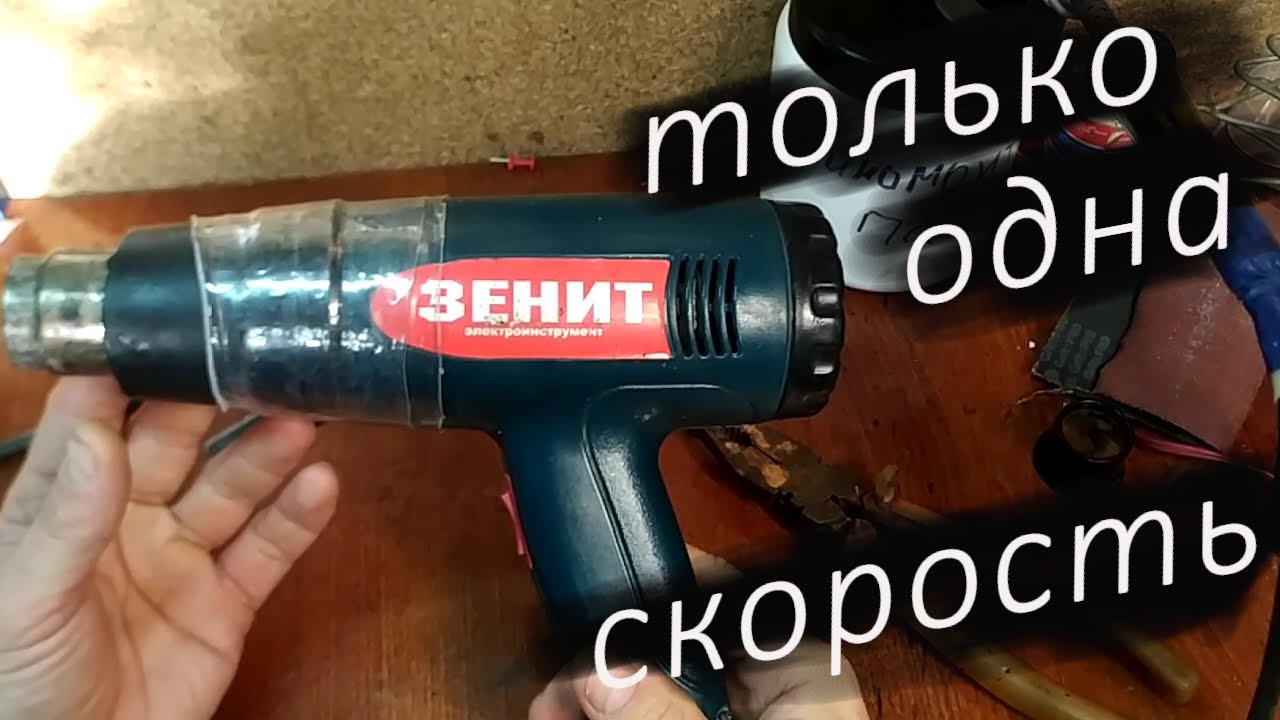 Ремонт строительного фена Зенит. работает только одна скорость