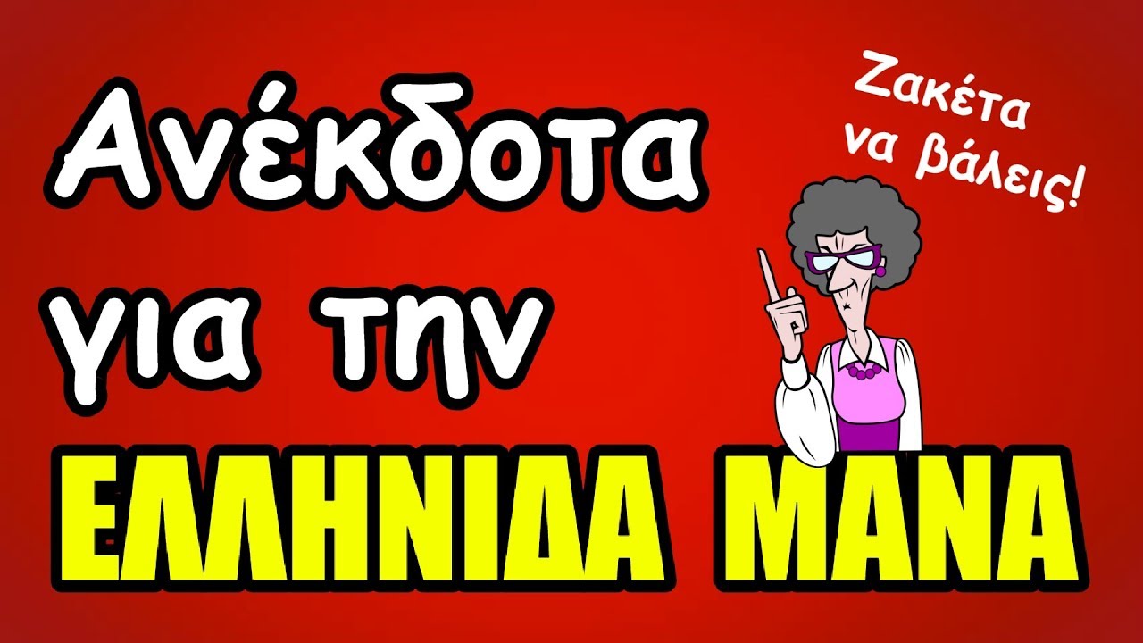ΑΝΕΚΔΟΤΑ ΓΙΑ ΤΗΝ ΕΛΛΗΝΙΔΑ MAMA!