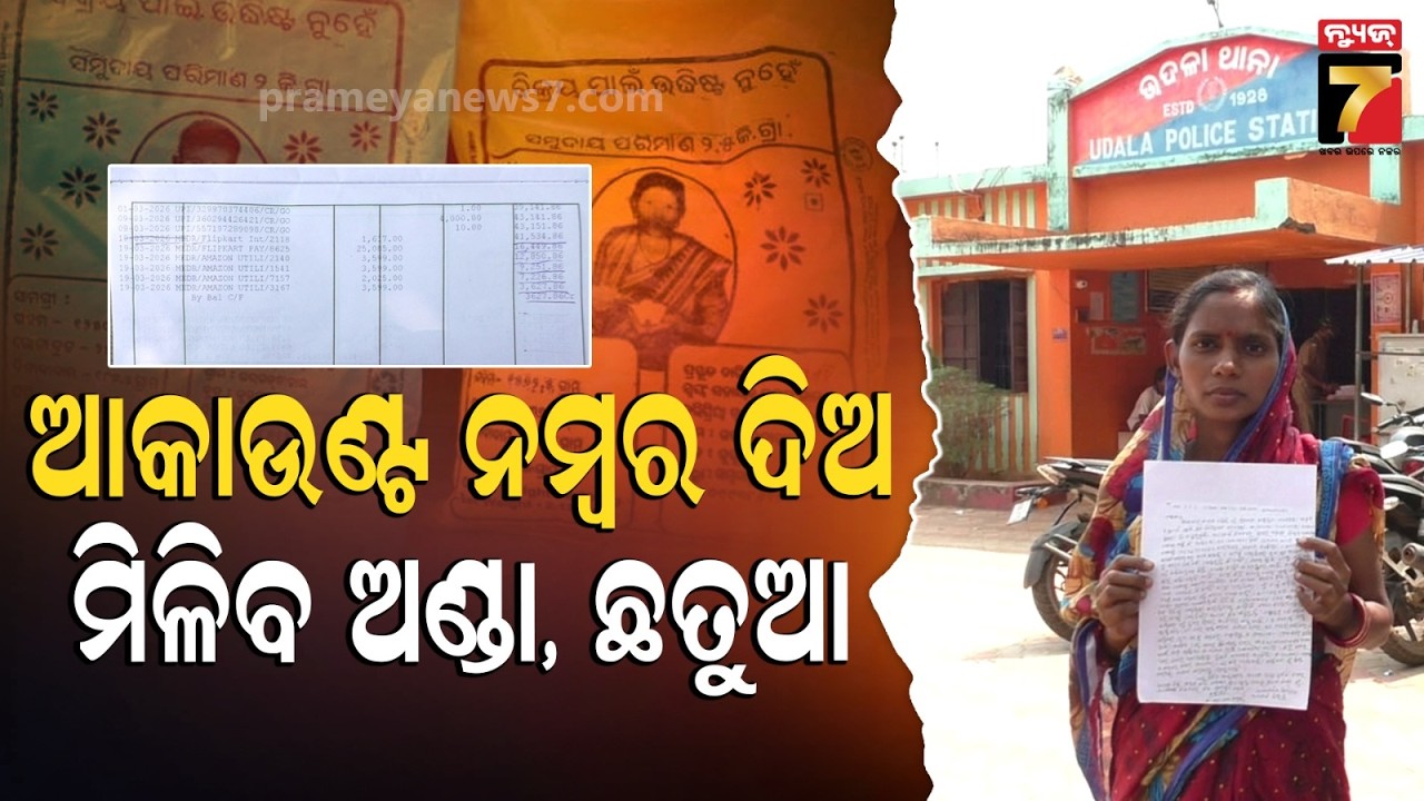ଅଣ୍ଡା ଛତୁଆ ଦେବାକୁ କହି ନେଇଗଲେ ୪୦ ହଜାର ! ମମତା ଯୋଜନା ନାଁରେ ମହିଳାଙ୍କୁ ଚୂନ ଲଗାଇଲେ ଲୁଟେରା | Mamata Yojana