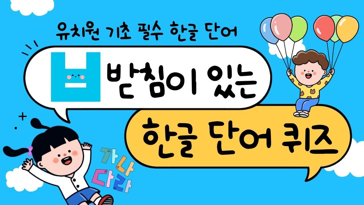 한글공부 | 단어 퀴즈 | ㅂ받침이 있는 유치원 기초 필수 한글 단어 | 어휘력 키우기
