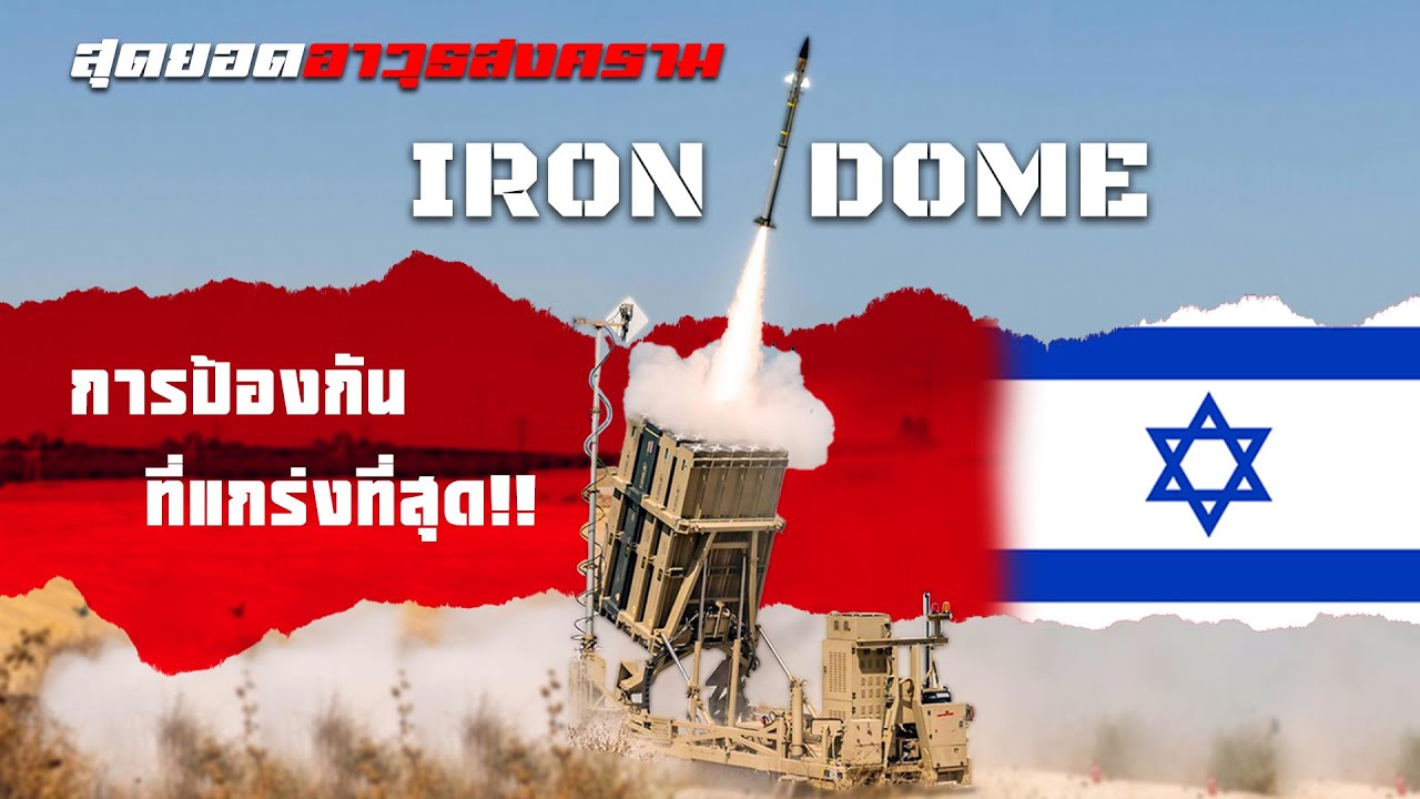 จรวดชนจรวด !! รู้จักกับ 