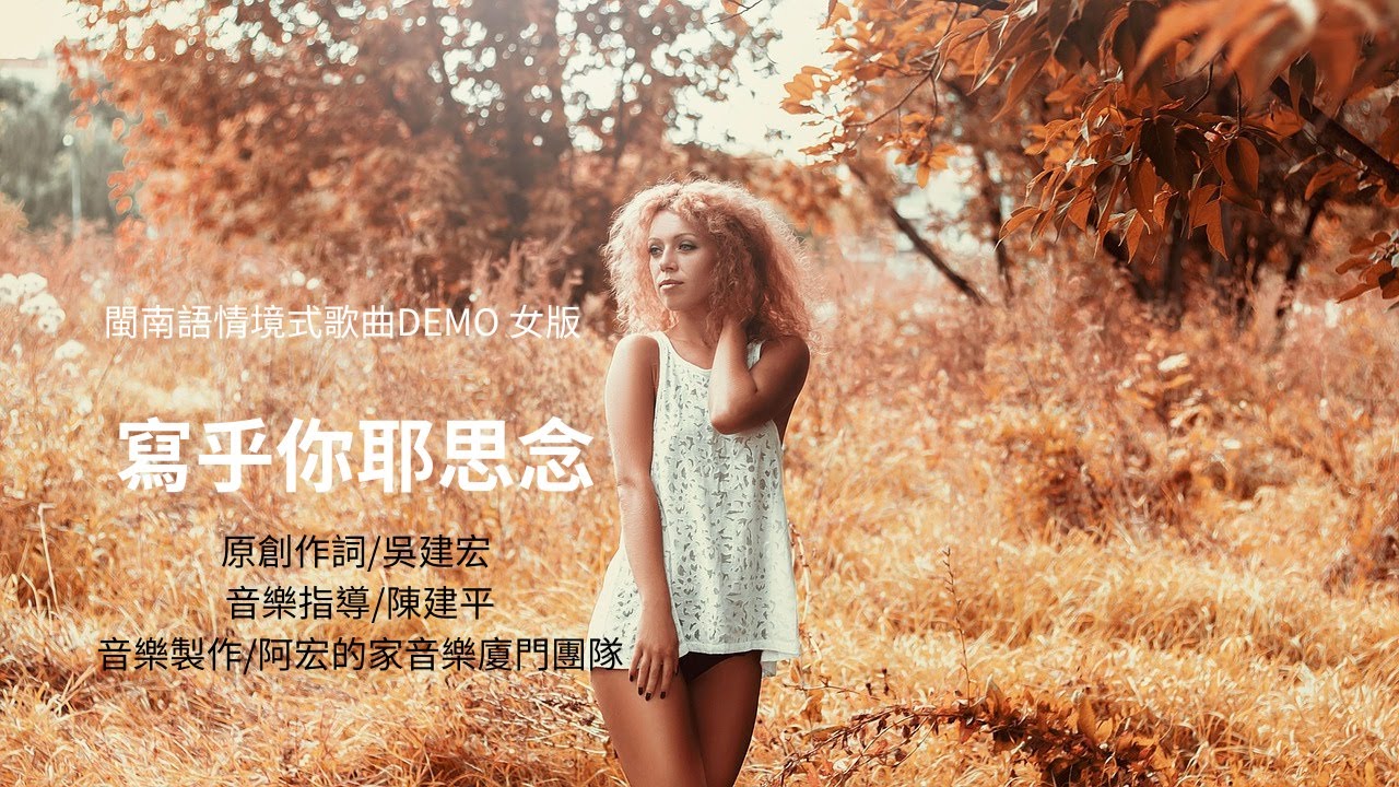寫乎你耶思念 / 女版 DEMO {原創作詞/吳建宏}