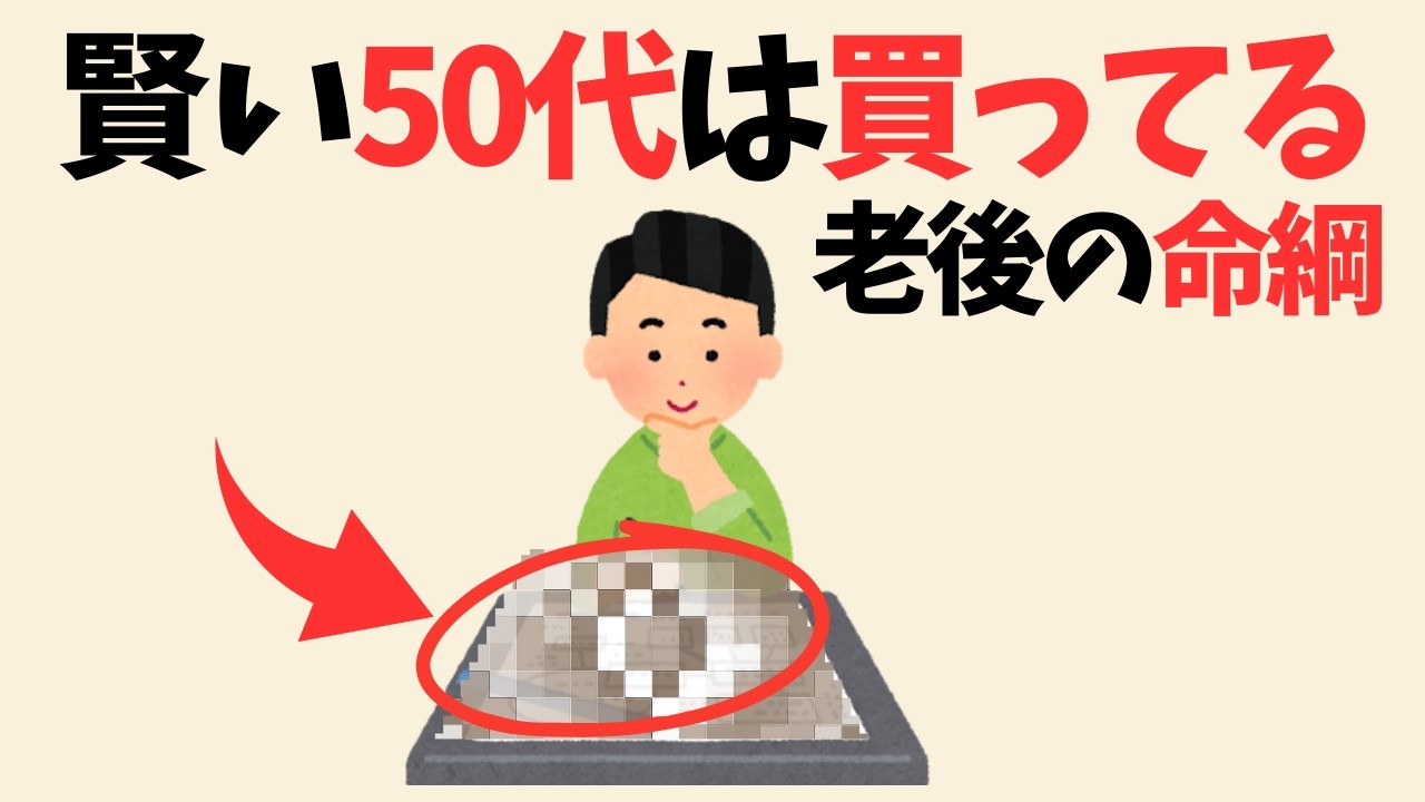 【雑学】賢い50代はあえて「買っている」。将来の自分を守る『老後の命綱』10選