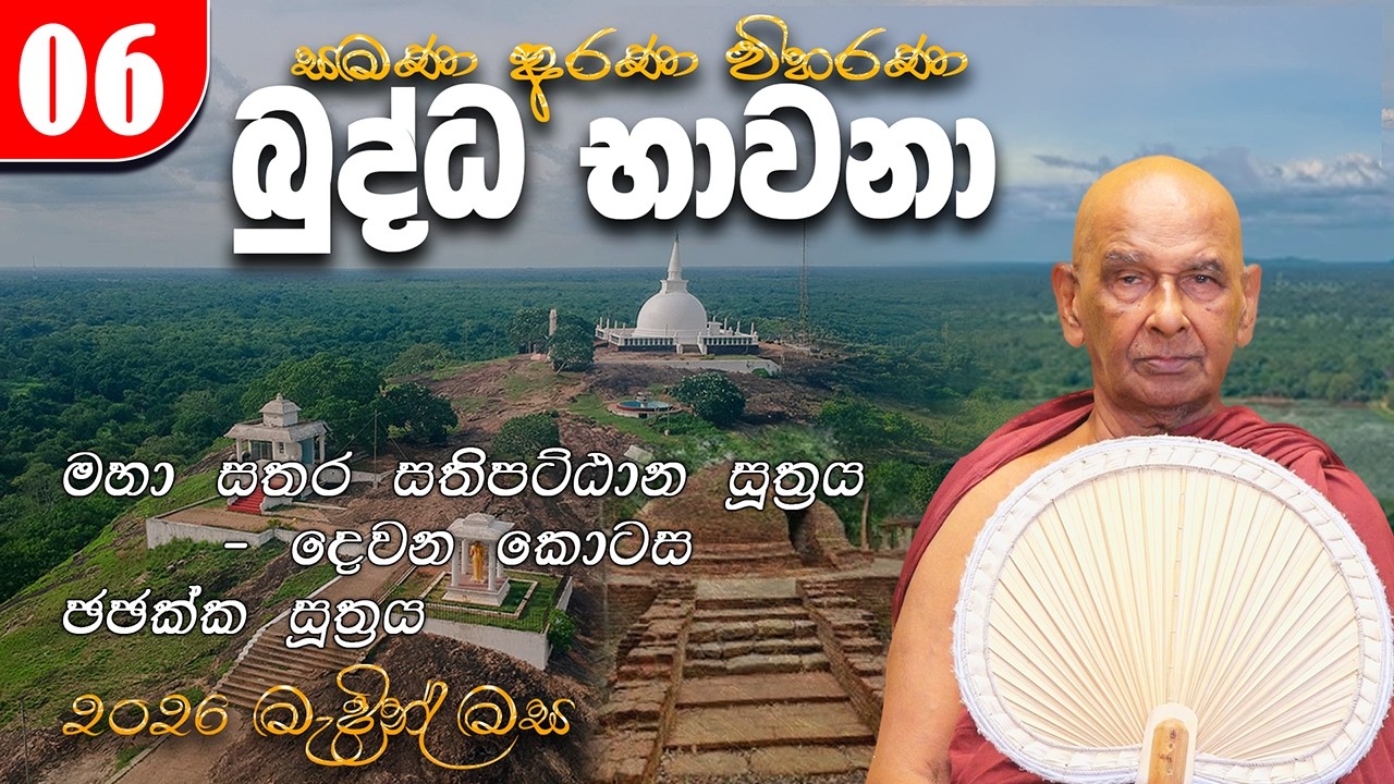 06. බුද්ධ භාවනා - මීරිගම (2026-03-10 pm) | මහා සතර සතිපට්ඨාන සූත්‍රය II | ඡඡක්ක සූත්‍රය