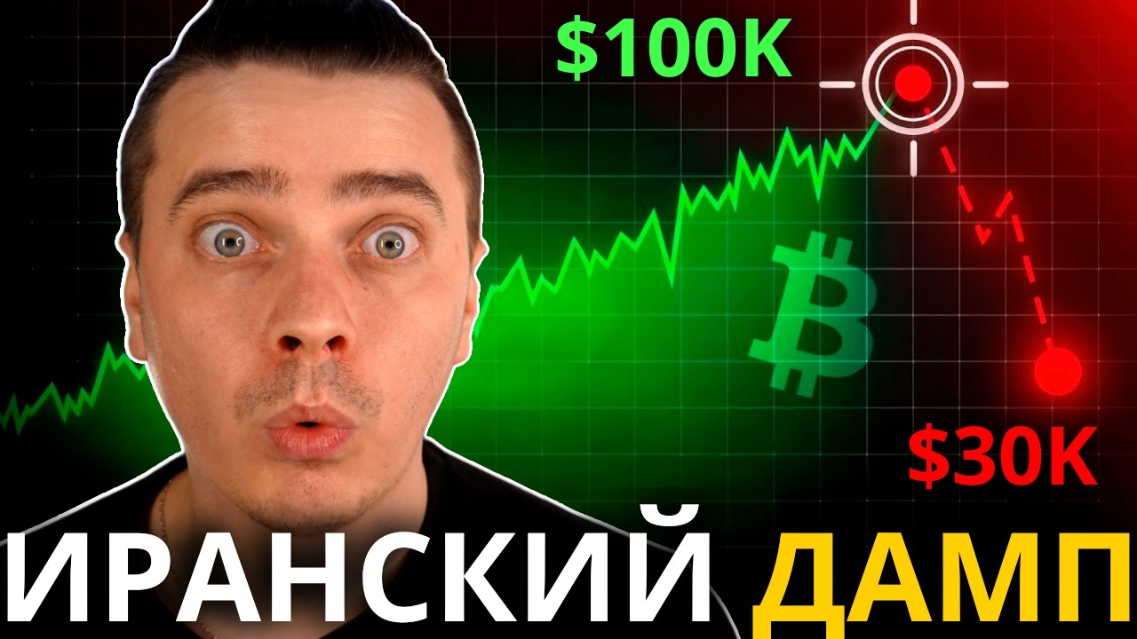 ⚠️ИРАНСКИЙ ДАМП! ТРАМП ПРОИГРЫВАЕТ ВОЙНУ ИЛИ ЭТО ТОЛЬКО НАЧАЛО? БИТКОИН И АЛЬТКОИНЫ ГОТОВЯТ К СЛИВУ?