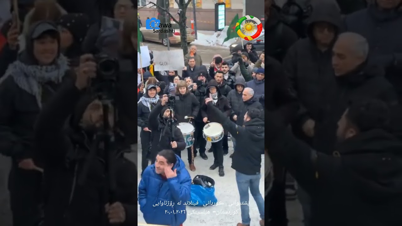 پشتیوانی  ڪوردانی  فینلاند لە ڕۆژئاوایی کوردستان- هێلسینکی ٢٠٫٠١٫٢٠٢٦ بەشی ٣
