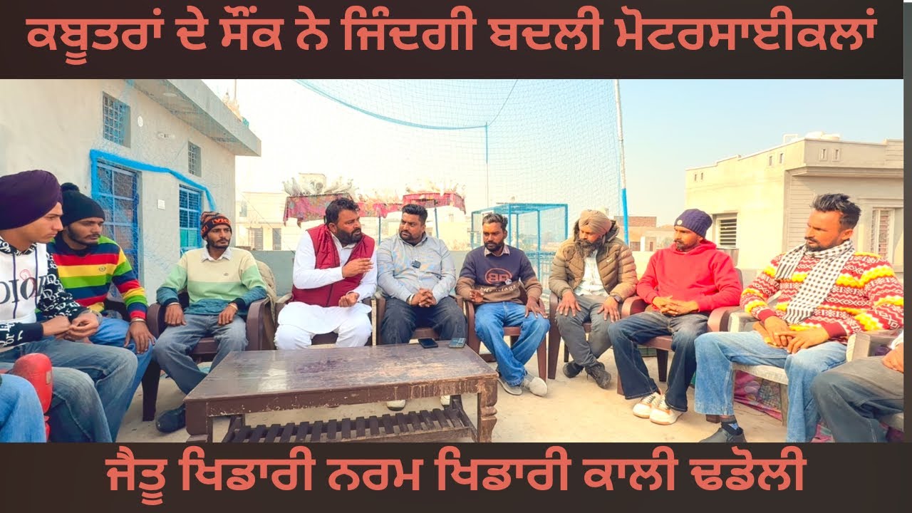 ਕਬੂਤਰਾਂ ਦੇ ਸੌਂਕ ਨੇ ਬਦਲੀ ਜ਼ਿੰਦਗੀ ਮੋਟਰਸਾਇਕਲਾਂ ਦਾ ਜੈਤੂ ਖਿਡਾਰੀ ਨਰਮ ਸੁਭਾਅ ਵਾਲਾ ਕਾਲਾ ਢਡੋਲੀ