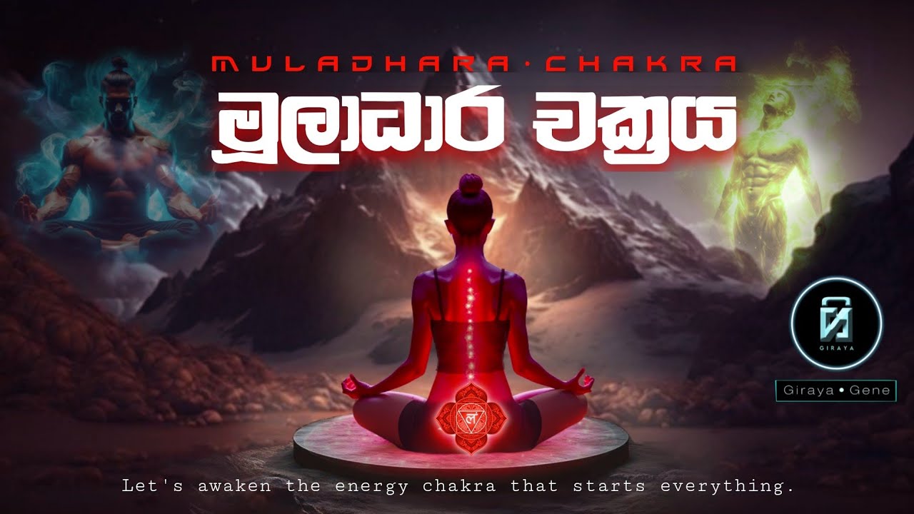 මූලාධාර චක්&zwj;රය | Muladhara Chakra 🔴 සියල්ල ආරම්භ වන්නේ මෙතනින් #Girayagene 