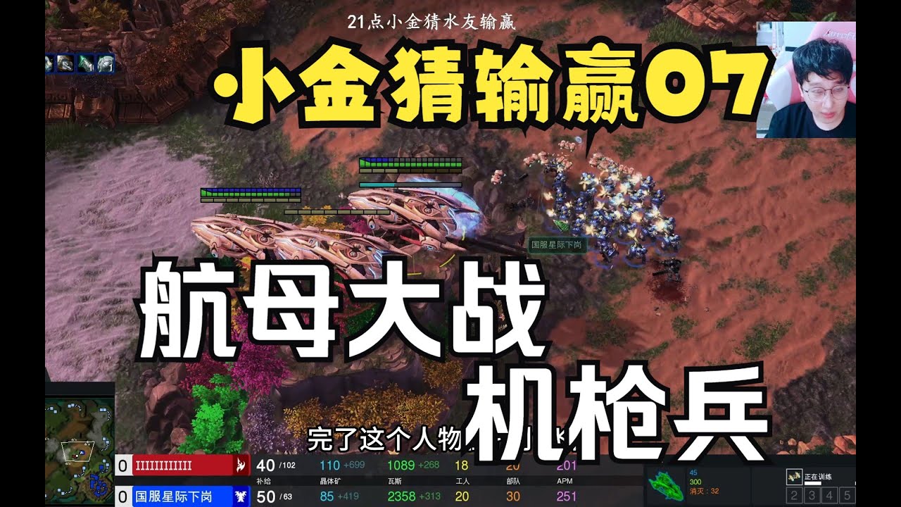 【小金猜输赢07】你这叫我怎么猜？星际是这么玩的吗？