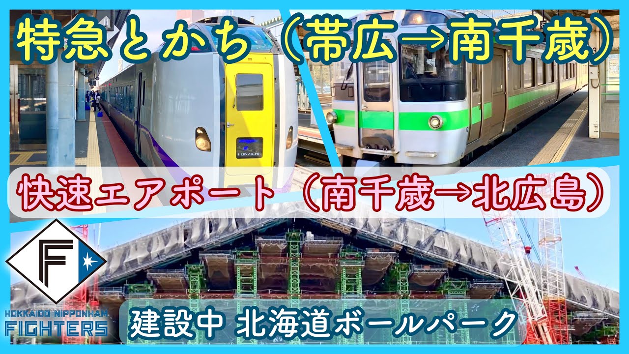 【JR北海道】特急とかち　帯広駅→南千歳駅　快速エアポート　南千歳駅→北広島駅　北海道日本ハムファイターズ新球場　北海道ボールパーク