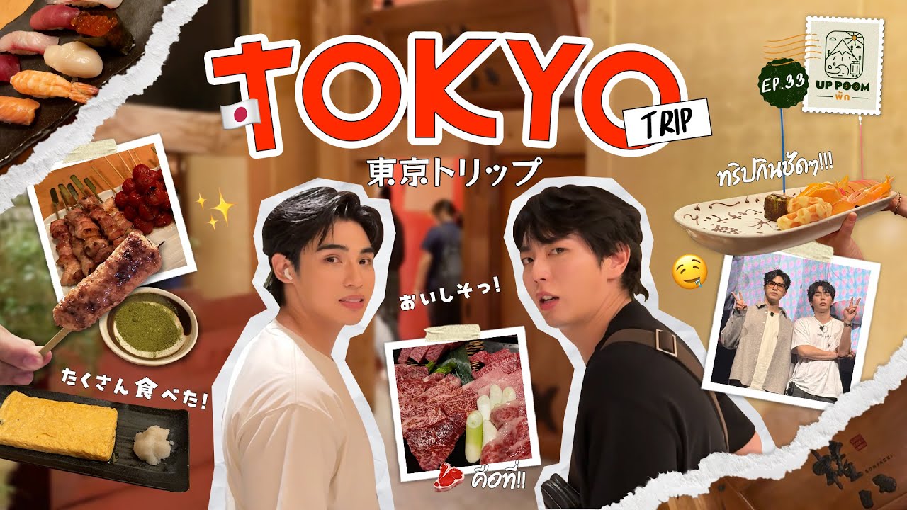 UP POOM พัก EP.33 | TOKYO TRIP!