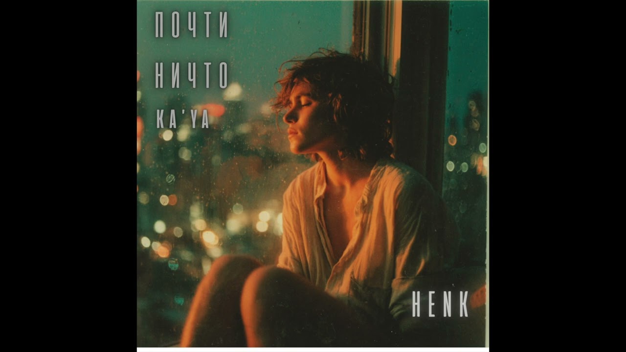 Henk feat. KA'YA &ndash; &laquo;Я жива&raquo; | Official Audio (Почти ничто, Vol. 1)